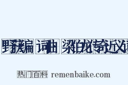 野获编·词曲·梁伯龙传奇近义词是什么意思的图片